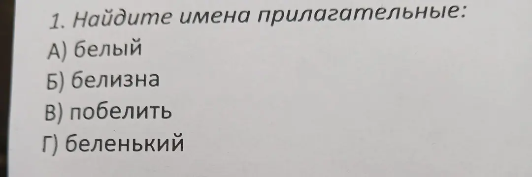 Найди имена прилагательные: белый, белизна, побелить, беленький.