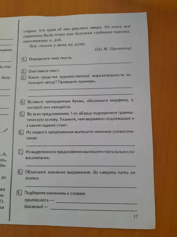 Определи тему текста, озаглавь текст, найди средства художественной выразительности, вставь пропущенные буквы, обозначь морфему, подчеркни грамматическую основу, выпиши именные словосочетания, выпиши глагольные словосочетания, объясни значение выражения, подбери синонимы.