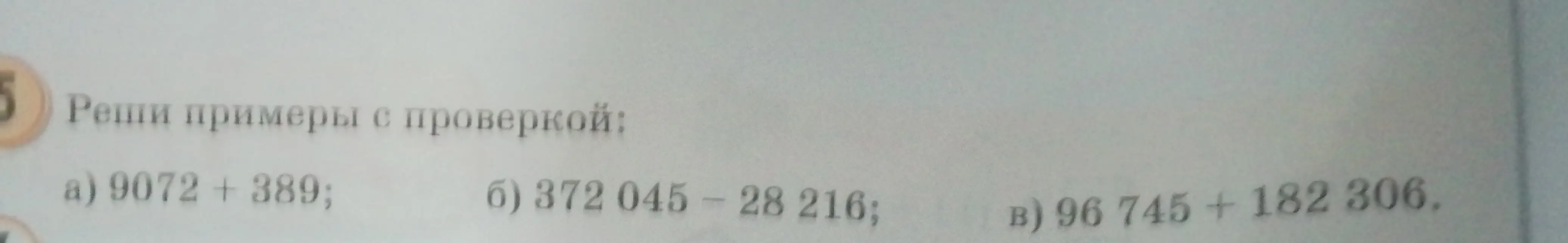 Реши примеры с проверкой: a) 9072 + 389