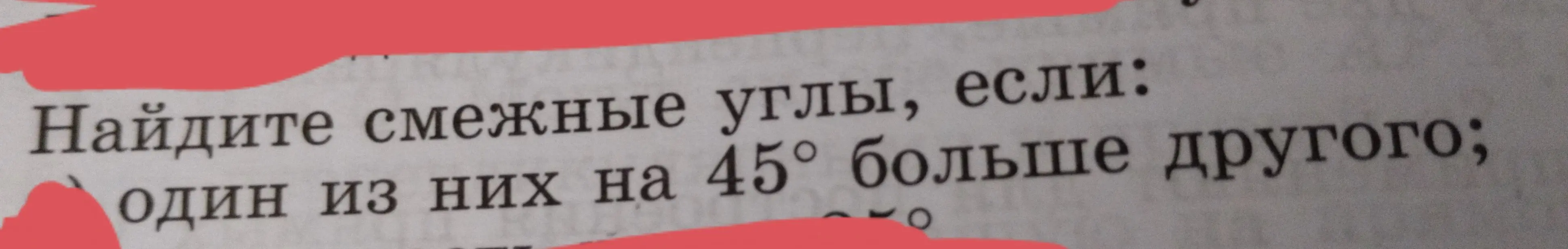 Найди смежные углы, если один из них на 45° больше другого