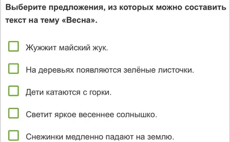 Выбери предложения, из которых можно составить текст на тему «Весна».