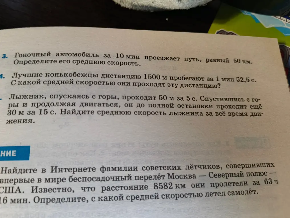 Определи среднюю скорость автомобиля, конькобежца, лыжника и самолёта.