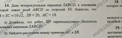 Докажи, что ребро SD перпендикулярно плоскости основания пирамиды SABCD и найди расстояние между прямыми AC и SB.