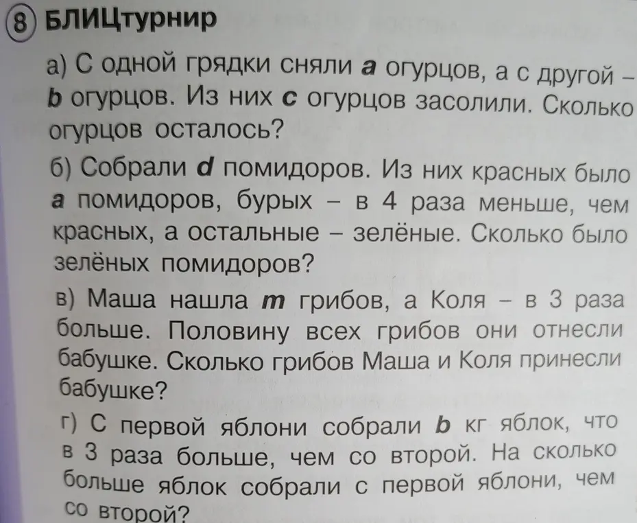 Реши задачи: a) Сколько огурцов осталось? б) Сколько было зелёных помидоров? в) Сколько грибов Маша и Коля принесли бабушке? г) На сколько больше яблок собрали с первой яблони, чем со второй?