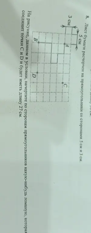 Начерти по сторонам прямоугольников ломаную, которая соединит точки С и D и будет иметь длину 27 см.