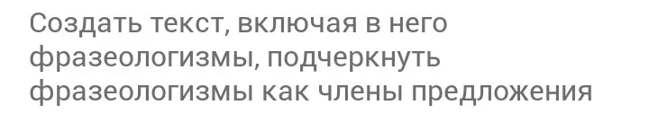 Создай текст, включая в него фразеологизмы, подчеркни фразеологизмы как члены предложения