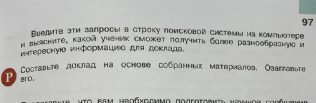 Выясни, какой ученик сможет получить более разнообразную и интересную информацию для доклада.
