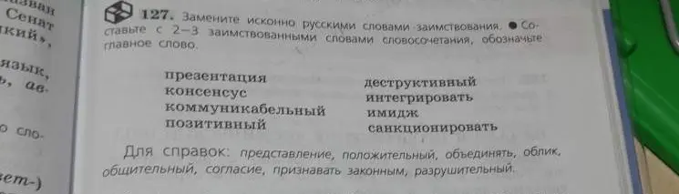 Замени исконно русскими словами заимствования и составь с 2-3 заимствованными словами словосочетания, обозначь главное слово.