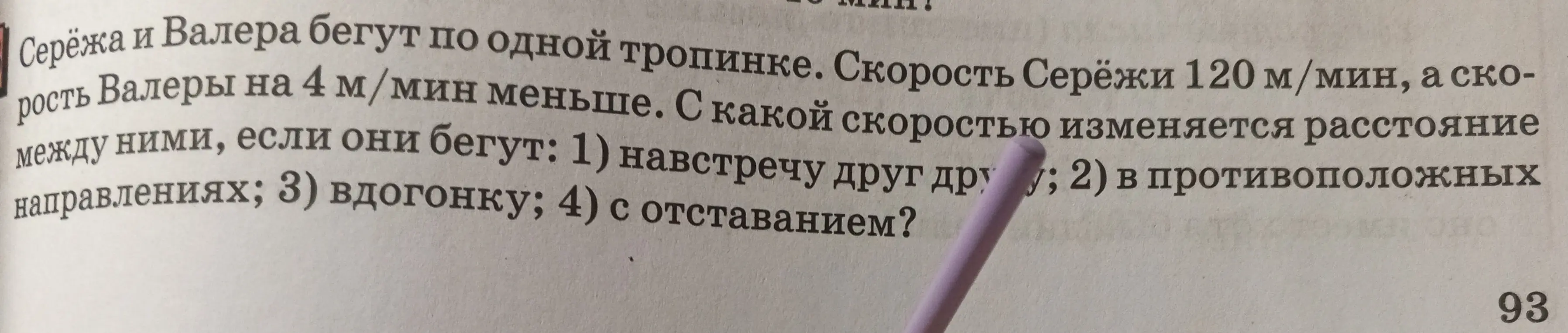 Вычисли скорость изменения расстояния между Серёжей и Валерой, если они бегут: 1) навстречу друг другу