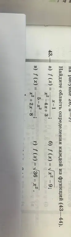 Найди область определения каждой из функций: f (x) = (x-1) / (x²-4x+3); f (x) = √(x²-9); f (x) = (5-x²) / (x²+2x-8); f (x) = √(36 – x²)