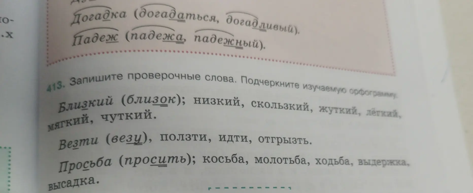 Запиши проверочные слова и подчеркни изучаемую орфограмму.