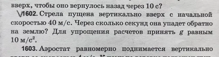 Вычисли, через сколько секунд стрела, пущенная вертикально вверх с начальной скоростью 40 м/с, упадёт обратно на землю, если g равен 10 м/с².