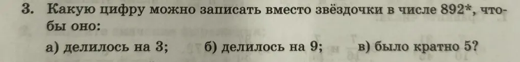 Какую цифру можно записать вместо звёздочки в числе 892*, чтобы оно: a) делилось на 3