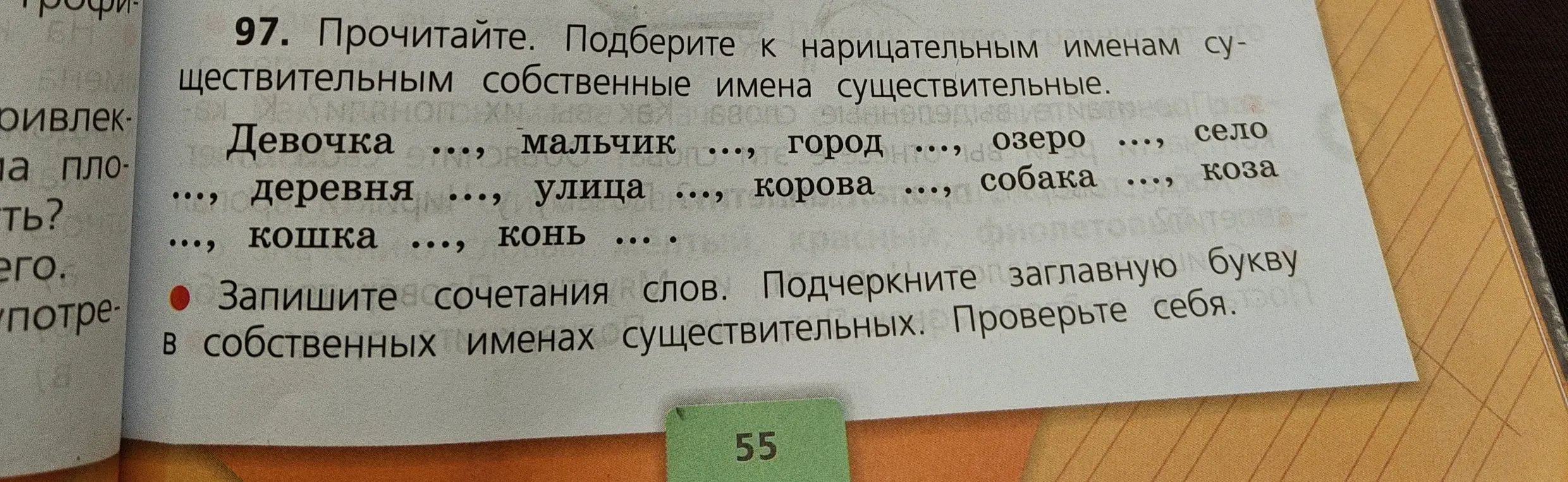 Подбери к нарицательным именам существительным собственные имена существительные.