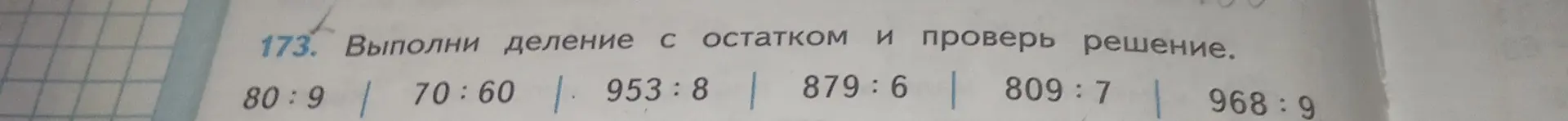 Выполни деление с остатком и проверь решение: 80:9