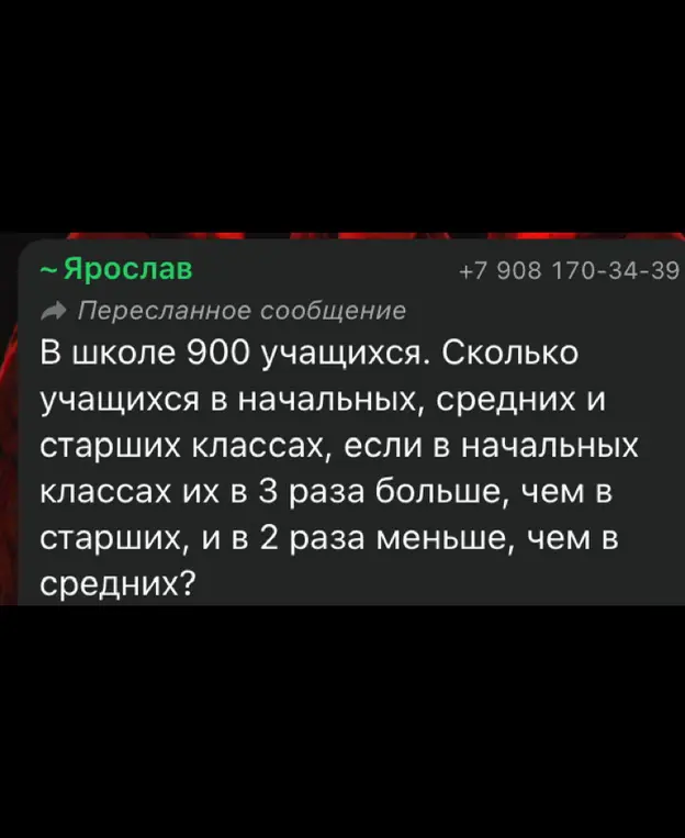 Реши уравнение: в школе 900 учащихся, в начальных классах их в 3 раза больше, чем в старших, и в 2 раза меньше, чем в средних.