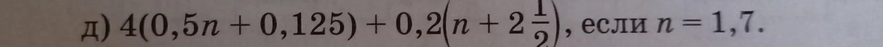 Реши задачу распределительным законом 4(0,5п +0,125) + 0,2(n+2), если п = 1,7.