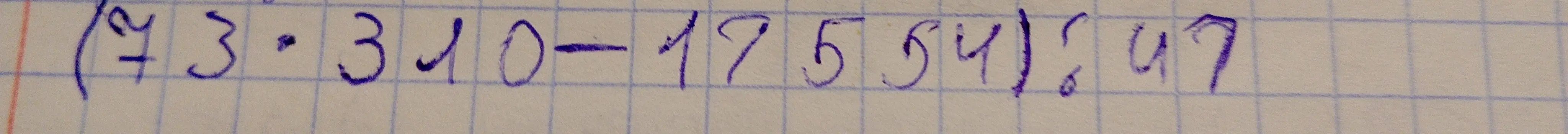 Вычисли значение выражения (7.3 ⋅ 3.10 - 17.54) : 0.47