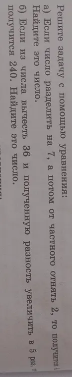 Реши задачу с помощью уравнения: a) Если число разделить на 7, а потом от частного отнять 2, то получится 4. Найди это число.