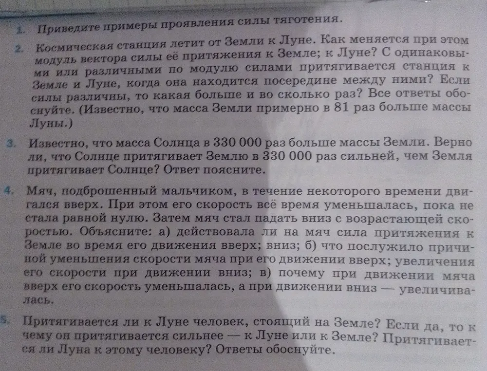Приведи примеры проявления силы тяготения; опиши силу притяжения станции к Земле и Луне; ответь, верно ли, что Солнце притягивает Землю в 330 000 раз сильней; объясни про движение мяча; объясни, притягивается ли к Луне человек, стоящий на Земле.
