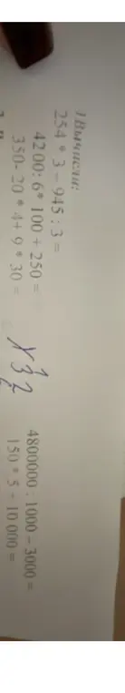 Вычисли выражения: 254*3-945:3, 4200:6*100+250, 350-20*4+9*30, 4800000:1000-3000, 150*5+10000