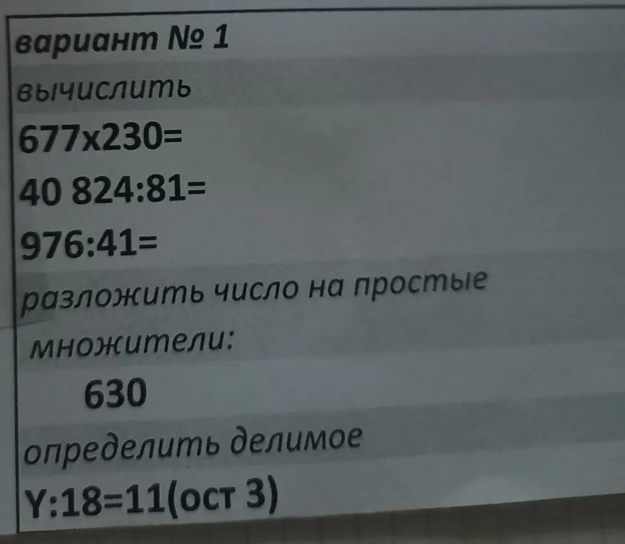 Вычисли 677x230, 40824:81, 976:41, разложи число 630 на простые множители и определи делимое Y:18=11(ост 3)