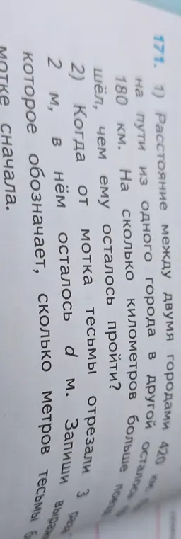 Вычисли, на сколько километров больше поезд прошёл, чем ему осталось пройти и сколько метров тесьмы было в мотке сначала.