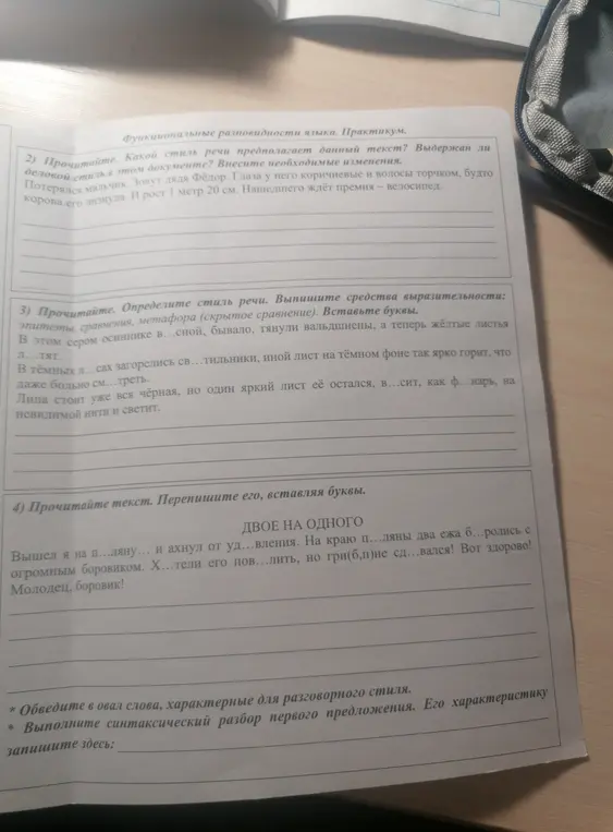 Определи стиль речи в тексте про мальчика Федора, вставь пропущенные буквы в тексте про осинник и перепиши текст "Двое на одного", вставляя буквы. Обведи в овал слова, характерные для разговорного стиля и выполни синтаксический разбор первого предложения.