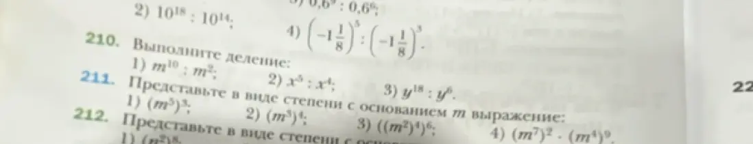 Выполни деление в номере 210: 1) m^10: m^2