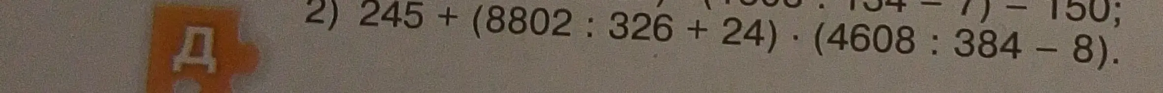 Реши выражение 245 + (8802 : 326 + 24) * (4608 : 384 - 8)