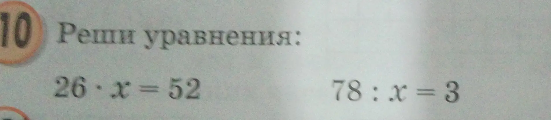 Реши уравнения: 26 * x = 52, 78 : x = 3