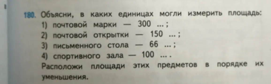 Объясни, в каких единицах могли измерить площадь почтовой марки, открытки, стола, зала. Расположи площади в порядке уменьшения.