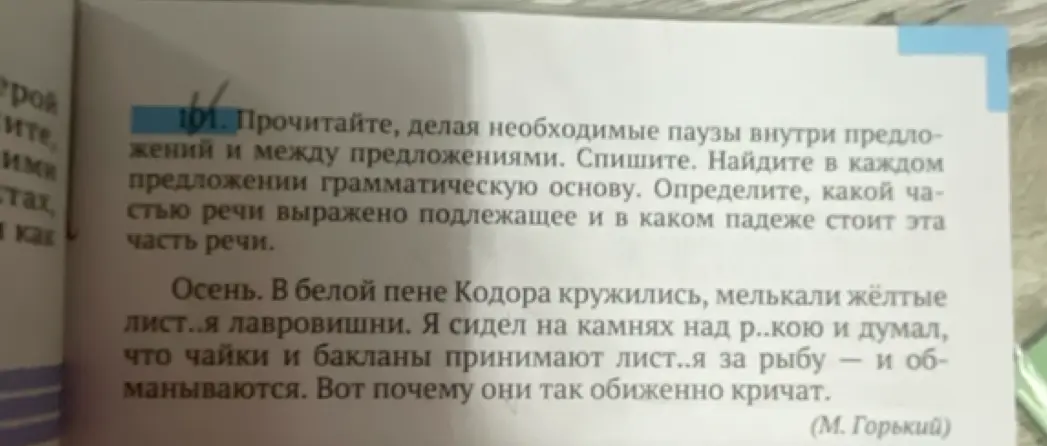 Прочитай текст, вставь пропущенные буквы, найди грамматическую основу в каждом предложении и определи, какой частью речи выражено подлежащее и в каком падеже стоит эта часть речи.