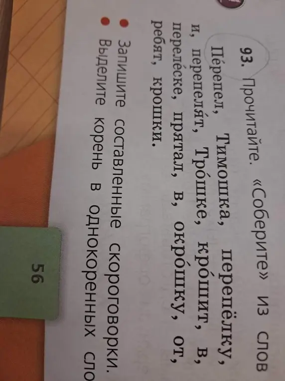 Составь скороговорки и выдели корень в однокоренных словах.