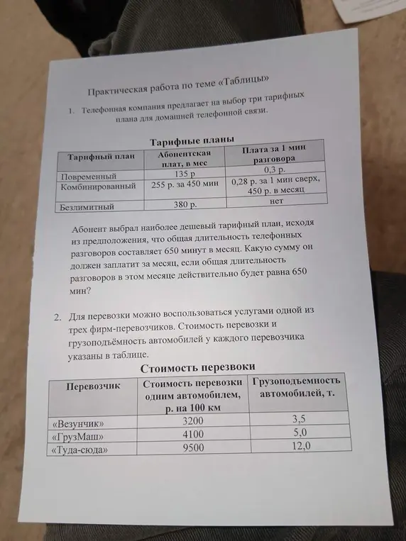Вычисли, какую сумму заплатит абонент за месяц при разных тарифных планах и общей длительности разговоров 650 минут; определи стоимость перевозки груза для каждой фирмы.