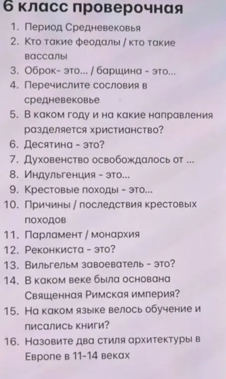 Ответь на вопросы по истории: период Средневековья, кто такие феодалы и вассалы, оброк и барщина, сословия в средневековье, в каком году разделилось христианство, десятина, от чего освобождалось духовенство, индульгенция, крестовые походы, причины и последствия крестовых походов, парламент и монархия, реконкиста, Вильгельм завоеватель, когда основана Священная Римская империя, на каком языке велось обучение, два стиля архитектуры в Европе в 11-14 веках.