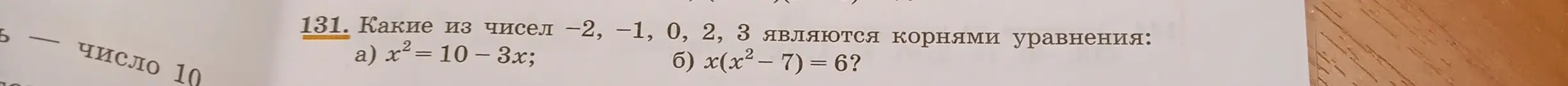 Какие из чисел -2, -1, 0, 2, 3 являются корнями уравнения a) x² = 10 - 3x?