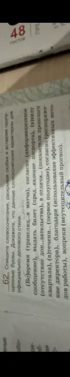 Спиши словосочетания, раскрывая скобки и вставляя пропущенные буквы. Докажи, что данные словосочетания характерны для официально-делового стиля.