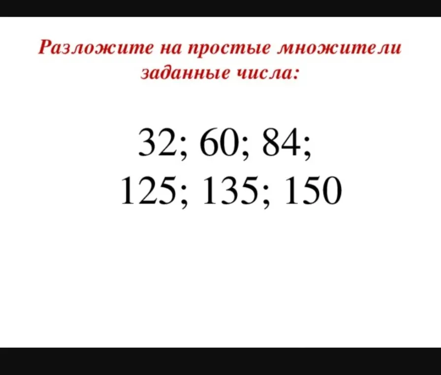 Разложи числа 32, 60, 84, 125, 135, 150 на простые множители.