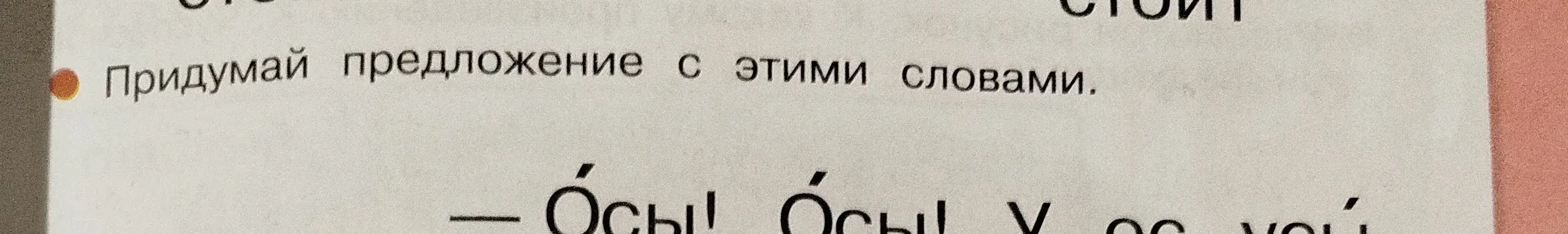 Придумай предложение со словами "Осы! Осы! У ос усы".