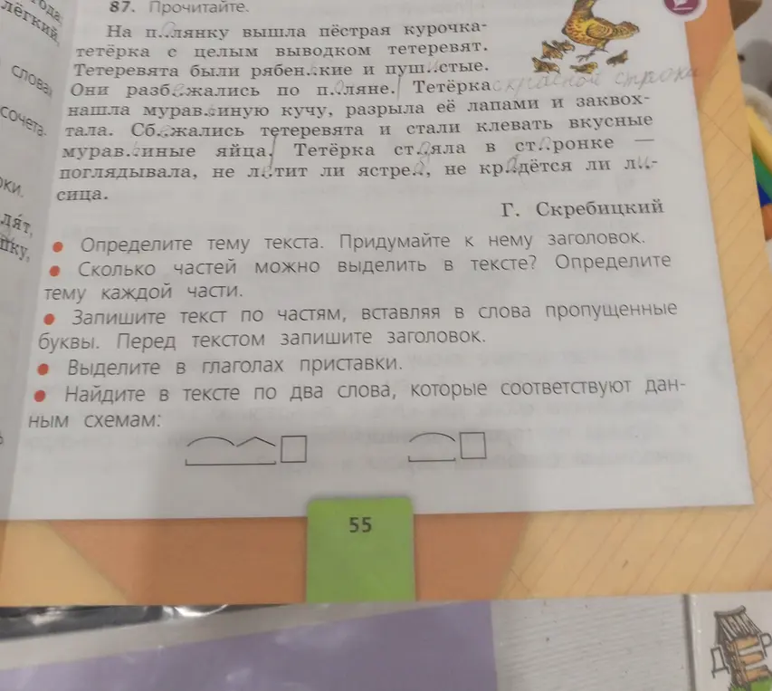 Определи тему текста, придумай к нему заголовок, определи сколько частей можно выделить в тексте и тему каждой части, запиши текст по частям, вставляя в слова пропущенные буквы, выдели в глаголах приставки, найди в тексте по два слова, которые соответствуют данным схемам.