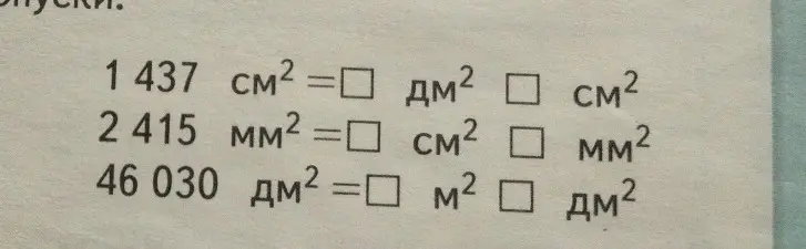 Переведи значения из одной единицы измерения площади в другую: 1437 см² в дм² и см², 2415 мм² в см² и мм², 46 030 дм² в м² и дм².