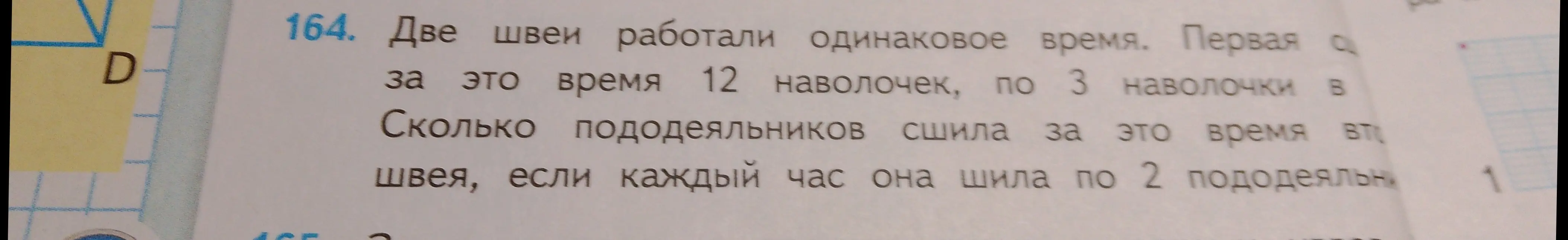 Сколько пододеяльников сшила вторая швея, если первая сшила 12 наволочек по 3 наволочки, и они работали одинаковое время, а вторая швея шила по 2 пододеяльника в час?