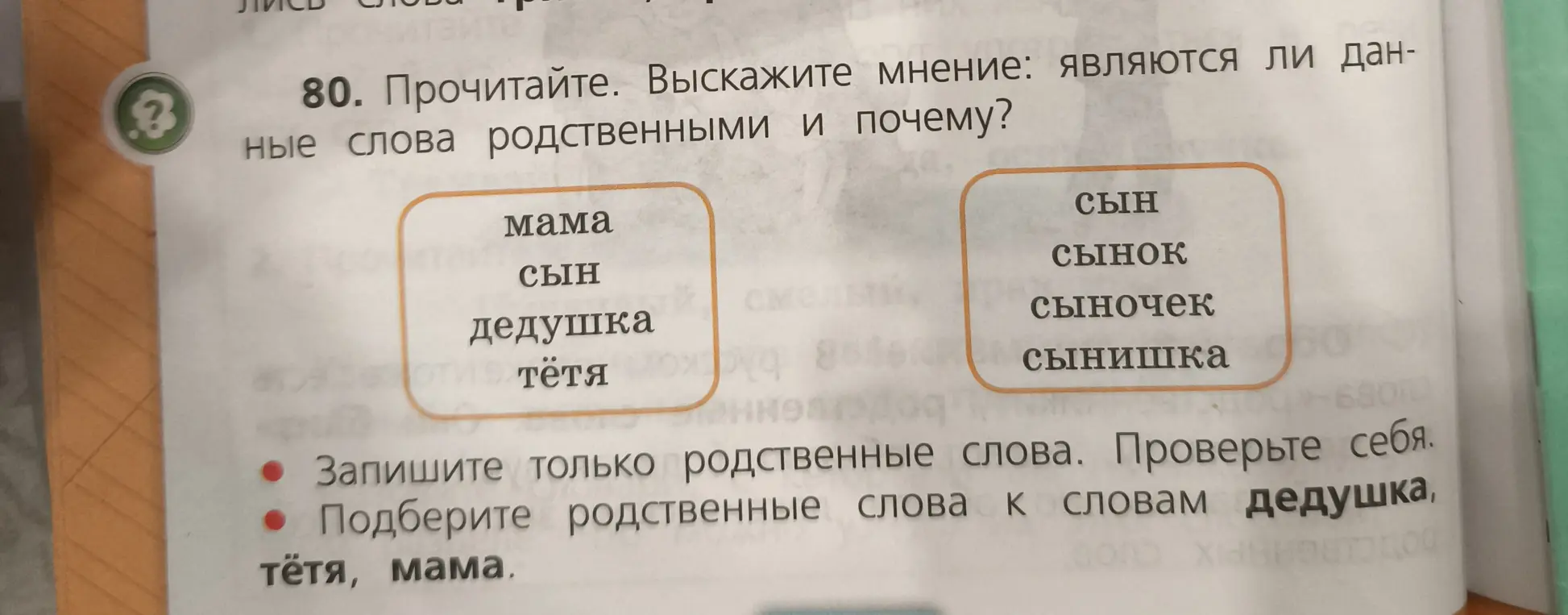 Определи, являются ли данные слова родственными и почему. Запиши только родственные слова. Подбери родственные слова к словам дедушка, тётя, мама.