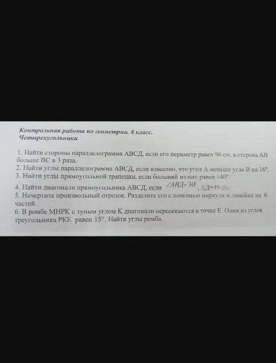 Найди стороны параллелограмма, углы параллелограмма, углы прямоугольной трапеции, диагонали прямоугольника и углы ромба.