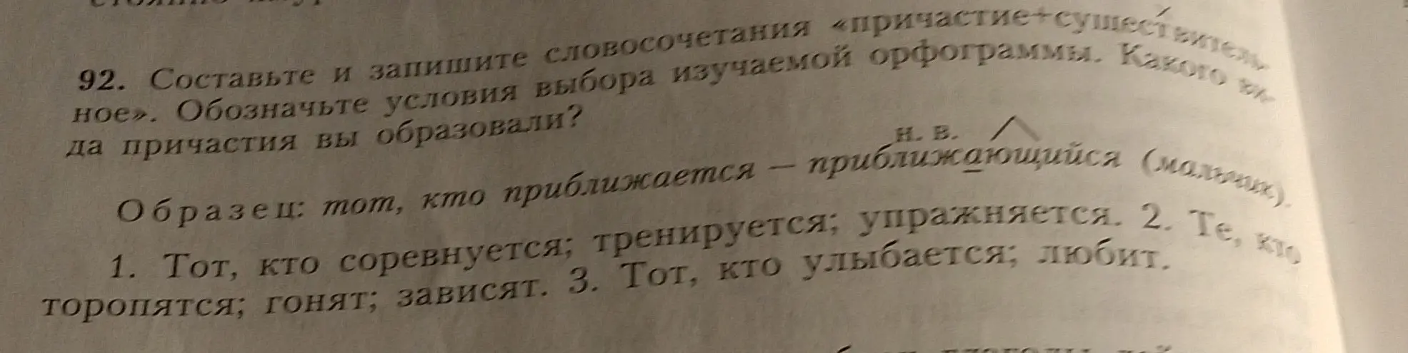 Составь и запиши словосочетания «причастие+существительное». Обозначь условия выбора изучаемой орфограммы. Какого вида причастия вы образовали?