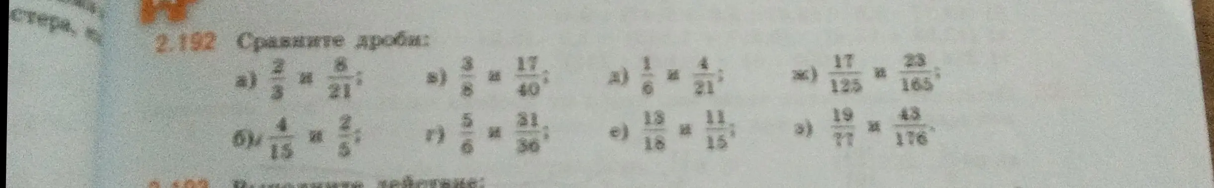 Сравни дроби: a) 2/3 и 8/21