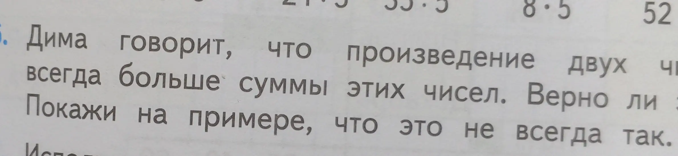 Покажи на примере, что произведение двух чисел не всегда больше суммы этих чисел.