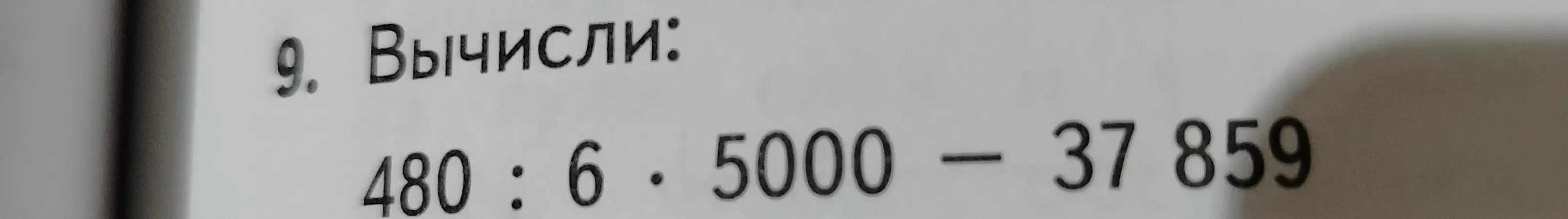 Вычисли 480 : 6 * 5000 - 37 859