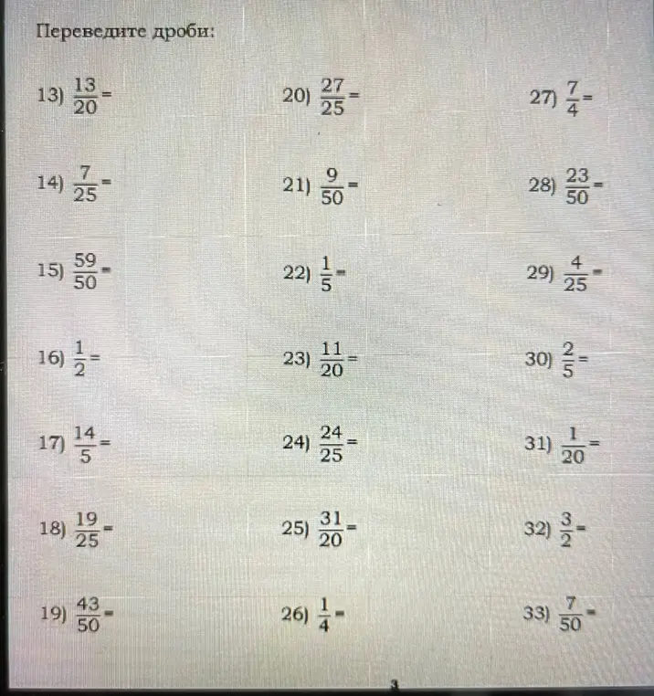 Переведи дроби в десятичные.